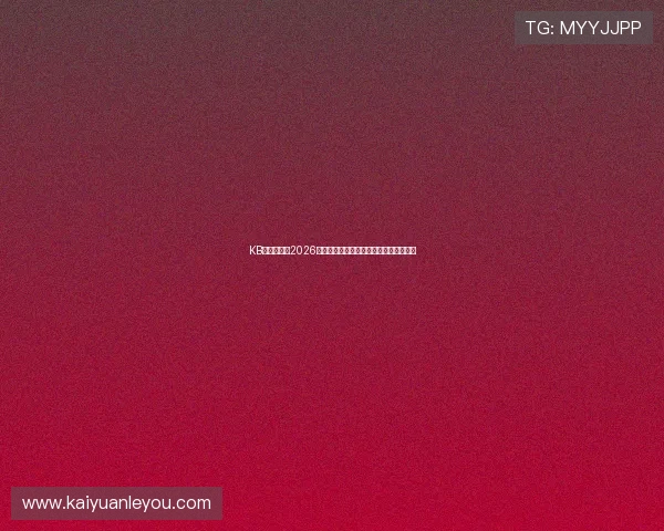 KB体育网聚焦2026世界杯明星球员表现与最佳进球瞬间回顾 KB体育网聚焦2026世界杯明星球员表现与最佳进球瞬间回顾
