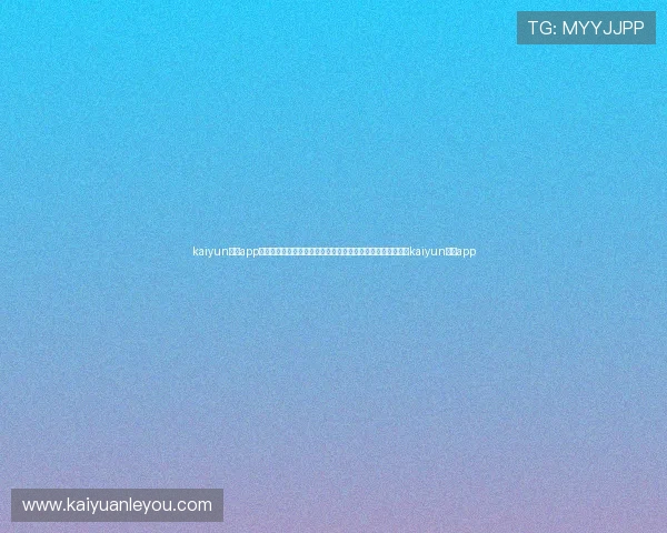 kaiyun体育app官方网站入口:实时更新世界杯比分、赛程和精彩集锦,尽在kaiyun体育app kaiyun体育app官方网站入口:实时更新世界杯比分、赛程和精彩集锦,尽在kaiyun体育app