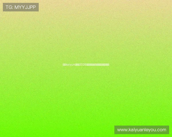 开云kaiyun入口：2026世界杯观赛指南与最佳观看渠道推荐