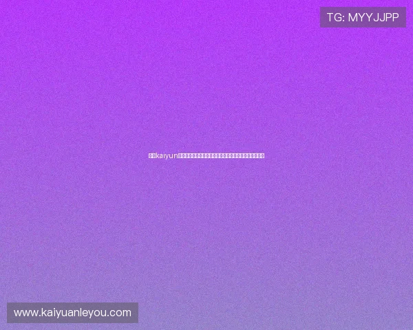 开云kaiyun网页版全面介绍与最新玩法攻略，助你轻松掌握游戏技巧
